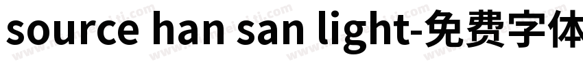 source han san light字体转换
